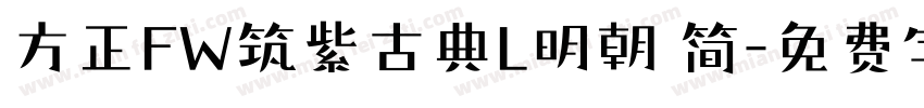 方正FW筑紫古典L明朝 简字体转换